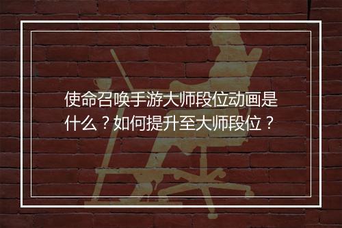 使命召唤手游大师段位动画是什么?如何提升至大师段位?
