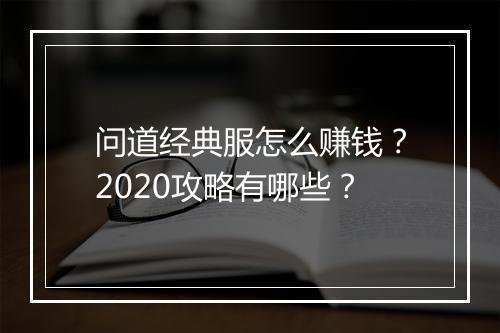 问道经典服怎么赚钱？2020攻略有哪些？