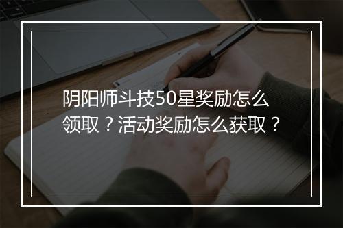 阴阳师斗技50星奖励怎么领取?活动奖励怎么获取?