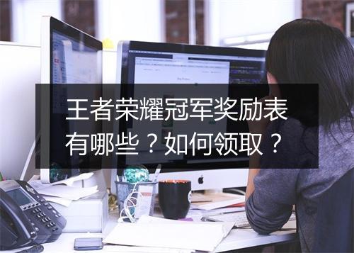 王者荣耀冠军奖励表有哪些?如何领取?