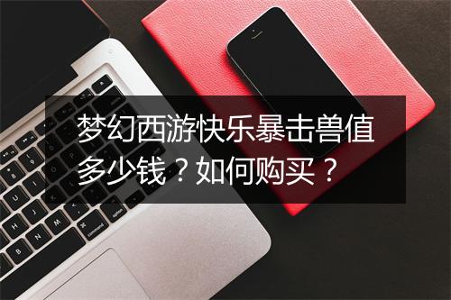 梦幻西游快乐暴击兽值多少钱?如何购买?