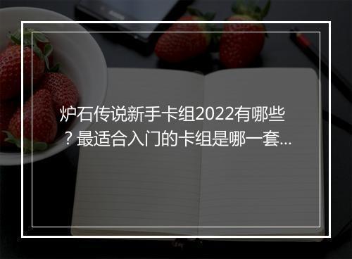 炉石传说新手卡组2022有哪些?最适合入门的卡组是哪一套?