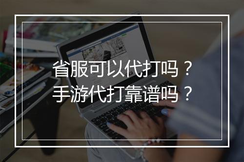 省服可以代打吗?手游代打靠谱吗?