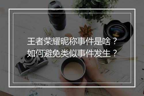 王者荣耀昵称事件是啥?如何避免类似事件发生?