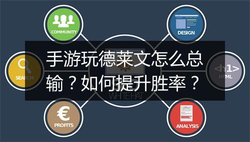 手游玩德莱文怎么总输?如何提升胜率?