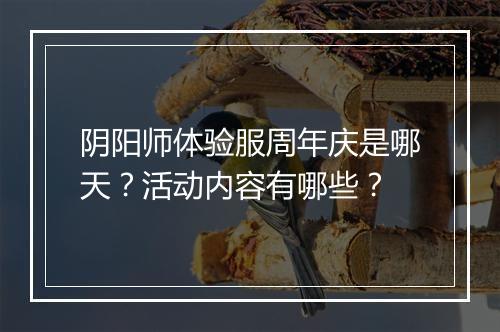 阴阳师体验服周年庆是哪天?活动内容有哪些?