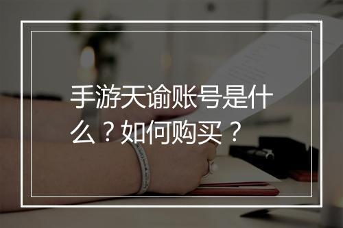 手游天谕账号是什么?如何购买?