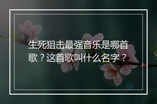 生死狙击最强音乐是哪首歌?这首歌叫什么名字?