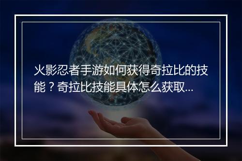 火影忍者手游如何获得奇拉比的技能?奇拉比技能具体怎么获取?