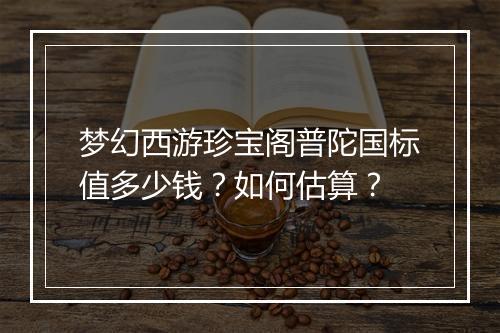 梦幻西游珍宝阁普陀国标值多少钱?如何估算?