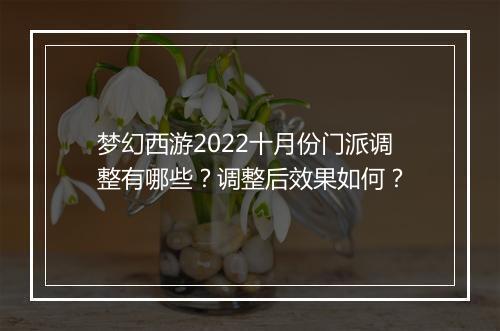 梦幻西游2022十月份门派调整有哪些?调整后效果如何?