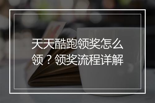 天天酷跑领奖怎么领?领奖流程详解