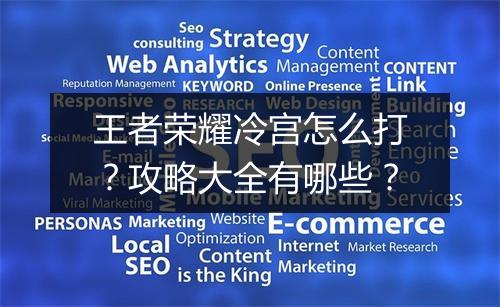 王者荣耀冷宫怎么打?攻略大全有哪些?