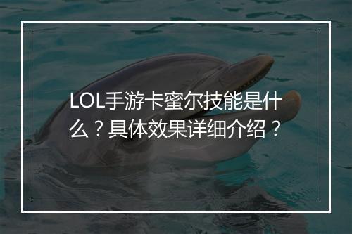LOL手游卡蜜尔技能是什么?具体效果详细介绍?