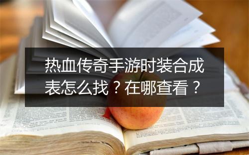 热血传奇手游时装合成表怎么找?在哪查看?