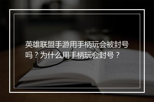 英雄联盟手游用手柄玩会被封号吗?为什么用手柄玩会封号?