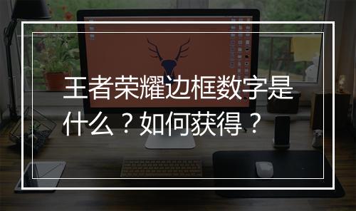 王者荣耀边框数字是什么?如何获得?