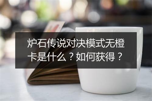 炉石传说对决模式无橙卡是什么?如何获得?