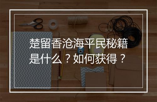 楚留香沧海平民秘籍是什么？如何获得？
