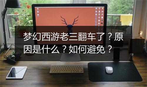 梦幻西游老三翻车了?原因是什么?如何避免?
