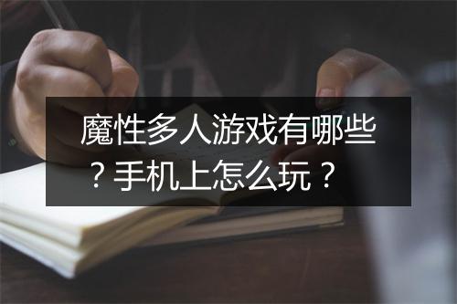 魔性多人游戏有哪些？手机上怎么玩？