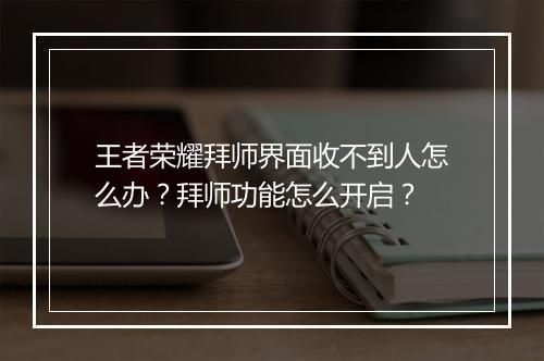 王者荣耀拜师界面收不到人怎么办?拜师功能怎么开启?