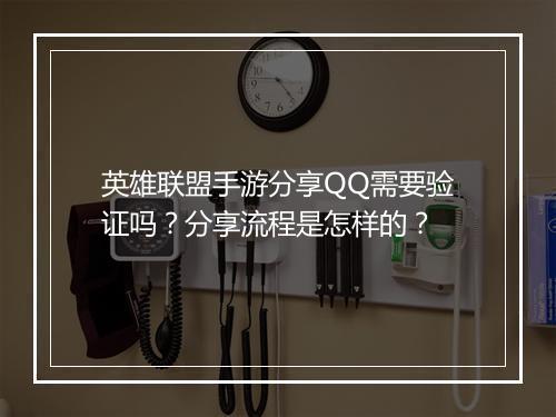 英雄联盟手游分享QQ需要验证吗?分享流程是怎样的?