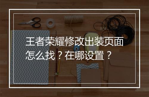王者荣耀修改出装页面怎么找?在哪设置?