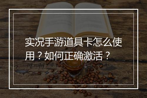 实况手游道具卡怎么使用?如何正确激活?