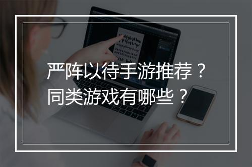 严阵以待手游推荐?同类游戏有哪些?