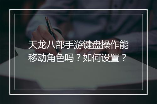 天龙八部手游键盘操作能移动角色吗?如何设置?
