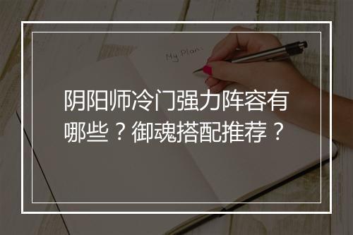 阴阳师冷门强力阵容有哪些？御魂搭配推荐？
