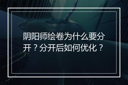 阴阳师绘卷为什么要分开？分开后如何优化？