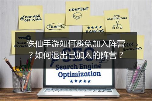 诛仙手游如何避免加入阵营？如何退出已加入的阵营？