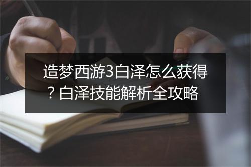造梦西游3白泽怎么获得?白泽技能解析全攻略