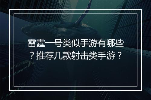 雷霆一号类似手游有哪些?推荐几款射击类手游?