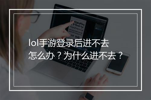 lol手游登录后进不去怎么办?为什么进不去?