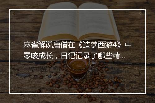 麻雀解说唐僧在《造梦西游4》中零咳成长，日记记录了哪些精彩瞬间？