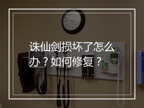 诛仙剑损坏了怎么办?如何修复?
