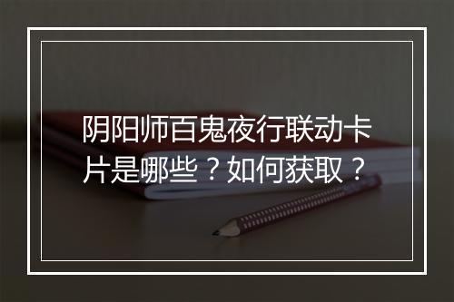 阴阳师百鬼夜行联动卡片是哪些？如何获取？