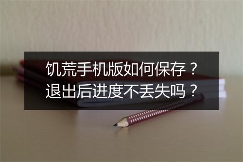饥荒手机版如何保存?退出后进度不丢失吗?