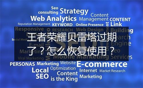 王者荣耀贝雷塔过期了?怎么恢复使用?