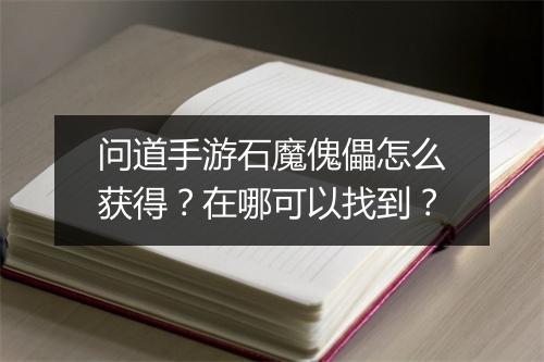 问道手游石魔傀儡怎么获得？在哪可以找到？