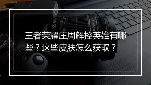 王者荣耀庄周解控英雄有哪些?这些皮肤怎么获取?
