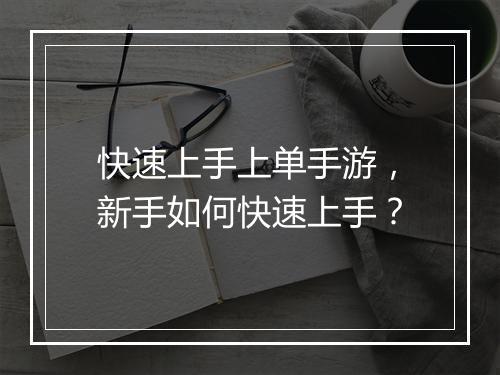 快速上手上单手游,新手如何快速上手?