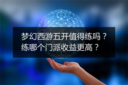 梦幻西游五开值得练吗?练哪个门派收益更高?