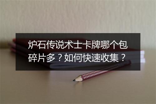 炉石传说术士卡牌哪个包碎片多?如何快速收集?