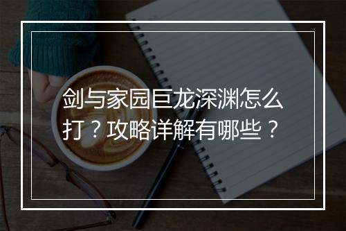 剑与家园巨龙深渊怎么打？攻略详解有哪些？
