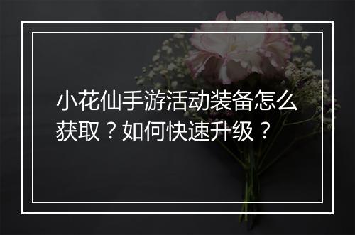 小花仙手游活动装备怎么获取？如何快速升级？