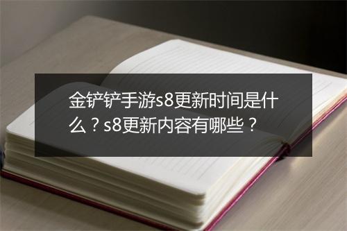 金铲铲手游s8更新时间是什么?s8更新内容有哪些?